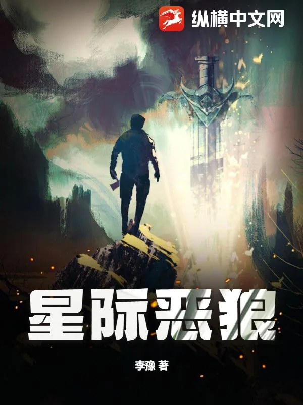 《星际恶狼》小说封面