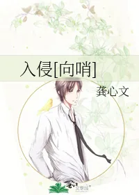 《入侵[向哨]》小说封面