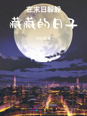 《在末日躲躲藏藏的日子》小说封面