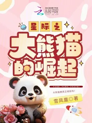《星际之大熊猫的崛起》小说封面