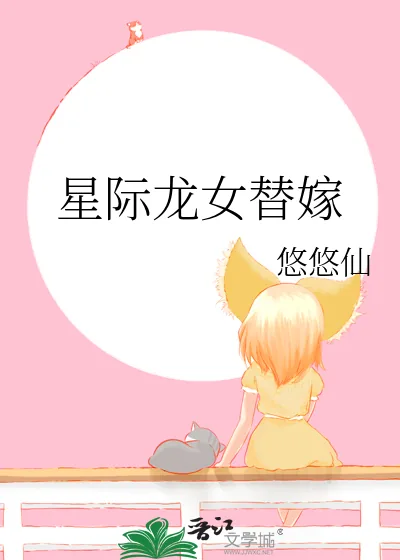 《星际龙女替嫁》小说封面