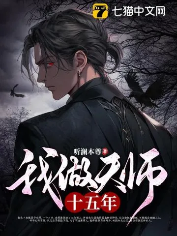 《我做天师十五年》小说封面