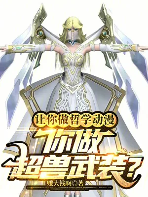 《让你做哲学动漫,你做超兽武装?》小说封面