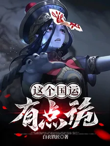 《这个国运有点诡》小说封面