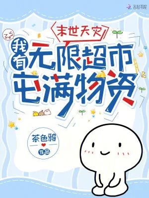 《末世天灾,我有无限超市屯满物资》小说封面