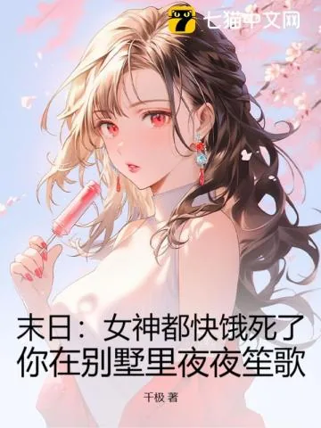 《末日：女神都快饿死了，你在别墅里夜夜笙歌》小说封面