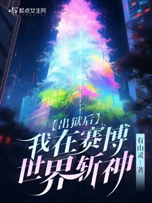 《出狱后，我在赛博世界斩神》小说封面