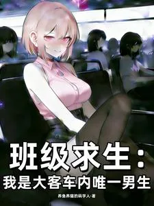 《班级求生：我是大客车内唯一男生》小说封面
