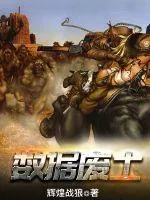 《数据废土》小说封面