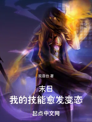 《末日：我的技能愈发变态》小说封面