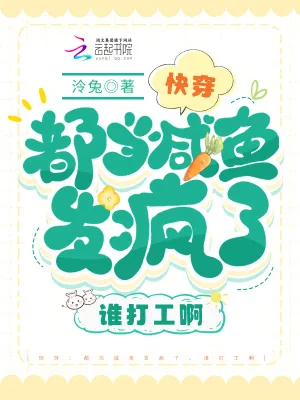 《快穿:都当咸鱼发疯了,谁打工啊》小说封面