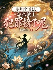 《参加个普法,怎么就上犯罪榜了呢》小说封面