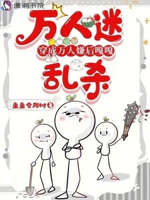 《万人迷穿成万人嫌后嘎嘎乱杀》小说封面