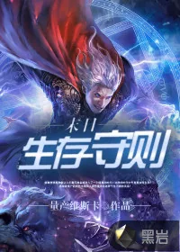 《末日生存守则》小说封面
