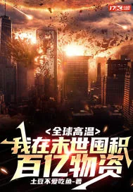 《全球高温：我在末世囤积百亿物资》小说封面