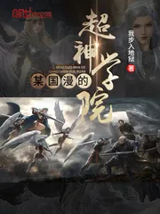 《某国漫的超神学院》小说封面