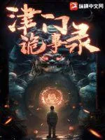 《津门诡事录》小说封面