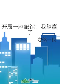 《开局一座旅馆：我躺赢了》小说封面
