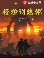 《怪物训练师》小说封面