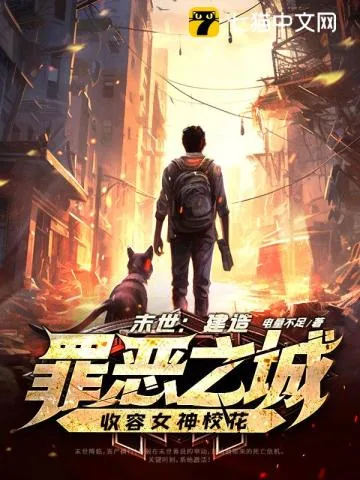《末世：建造罪恶之城，收容女神校花》小说封面