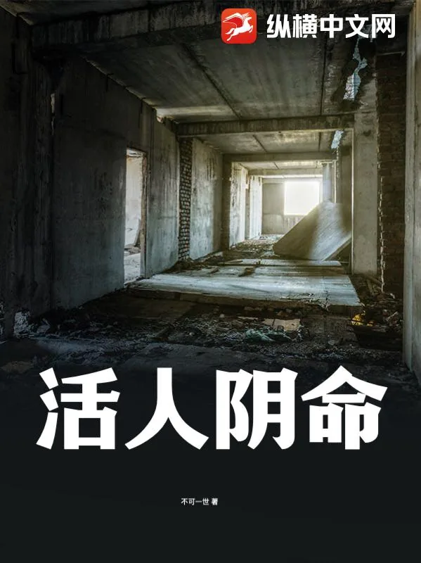 《活人阴命》小说封面