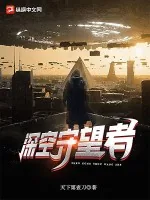 《深空守望者》小说封面