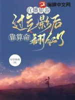 《直播旅游，过气影后靠算命翻红了》小说封面