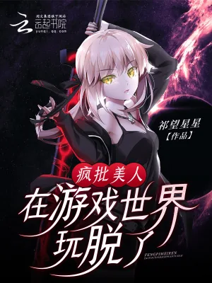 《疯批美人在游戏世界玩脱了》小说封面