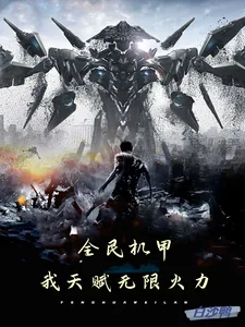 《全民机甲，我天赋无限火力》小说封面