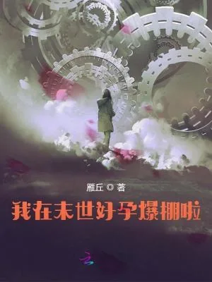 《我在末世好孕爆棚啦》小说封面