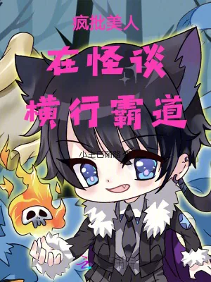 《疯批美人在怪谈横行霸道》小说封面