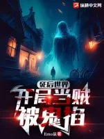 《死后世界：开局当贼被鬼掐》小说封面