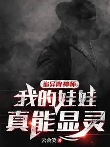 《诡异降神师：我的娃娃真能显灵》小说封面