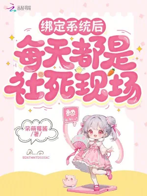 《绑定系统后每天都是社死现场》小说封面