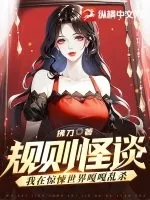 《规则怪谈:我在惊悚世界嘎嘎乱杀》小说封面