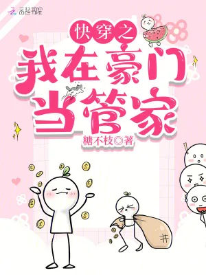 《快穿之我在豪门当管家》小说封面