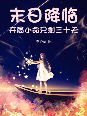 《末日降临：开局小命只剩三十天》小说封面