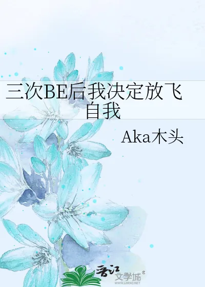 《三次BE后我决定放飞自我》小说封面