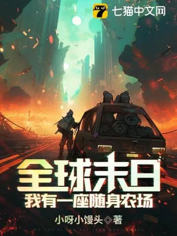 《全球末日：我有一座随身农场！》小说封面