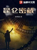 《昆仑密藏》小说封面