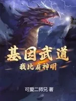 《基因武道：我比肩神明》小说封面