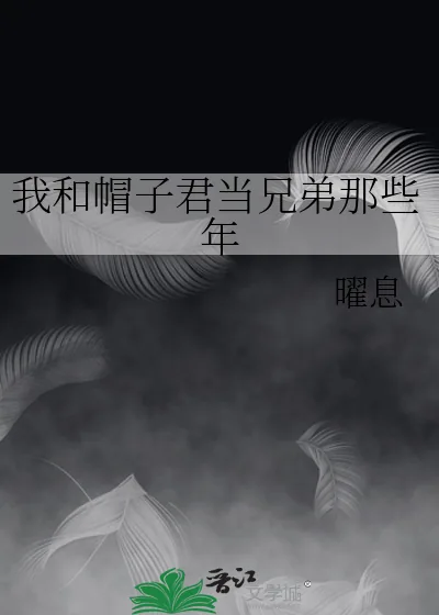 《我和帽子君当兄弟那些年》小说封面