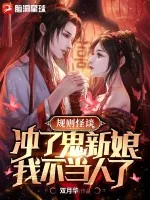 《规则怪谈:冲了鬼新娘,我不当人了》小说封面