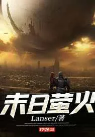 《末日萤火》小说封面