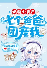 《奶萌小丧尸:七个爸爸团宠我》小说封面