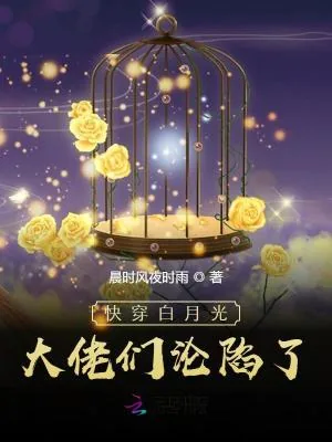 《快穿：女配退散，白月光她复活了》小说封面
