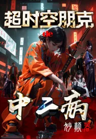 《超时空朋克的中二病》小说封面