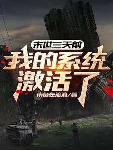 《末世三天前，我的系统激活了！》小说封面