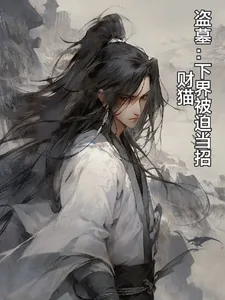 《盗墓：下界被迫当招财猫》小说封面