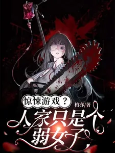 《惊悚游戏？人家只是个弱女子》小说封面